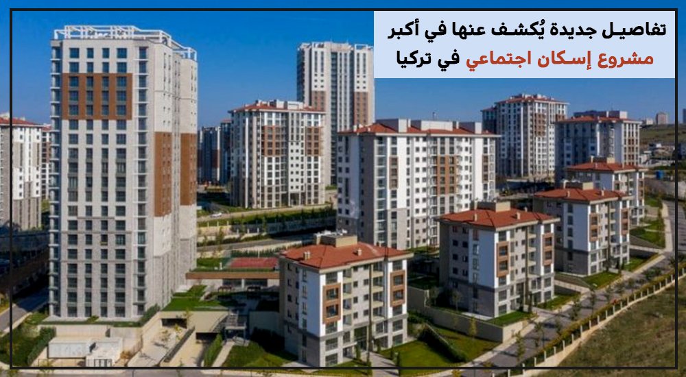 تفاصيل جديدة يُكشف عنها في أكبر مشروع إسكان اجتماعي في تركيا