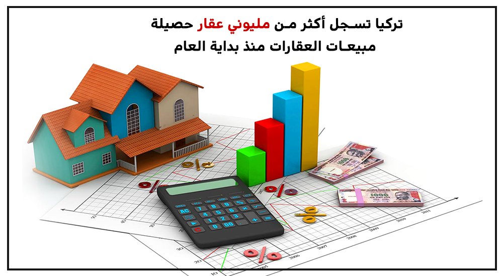 تركيا تسجل أكثر من مليوني عقار حصيلة مبيعات العقارات في تركيا منذ بداية العام