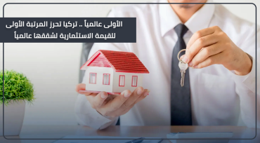 الأولى عالمياً .. تركيا تحرز المرتبة الأولى في القيمة الاستثمارية لشققها عالمياً