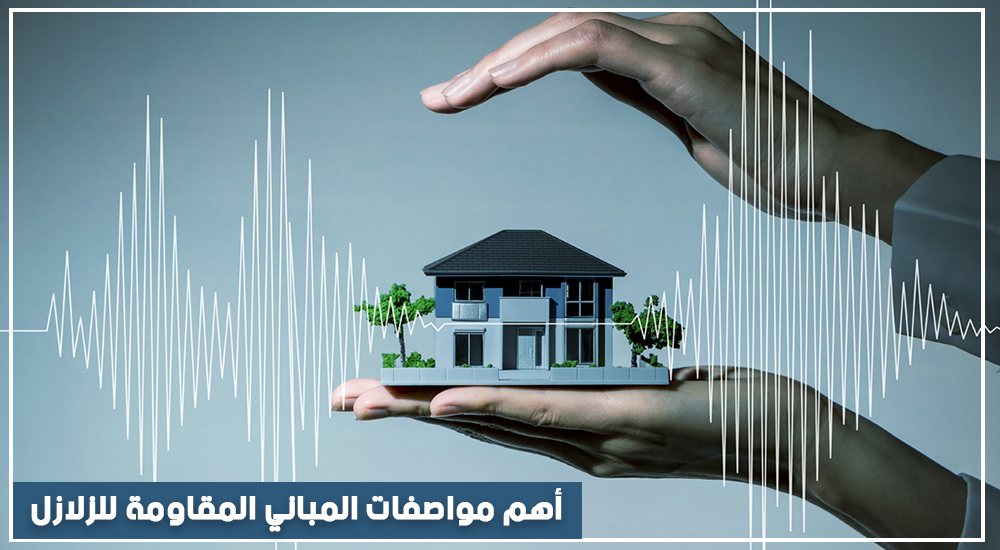 أهم مواصفات المباني المقاومة للزلازل في تركيا