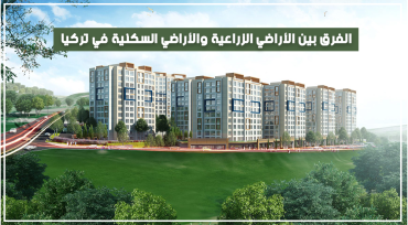 الفرق بين الأراضي الزراعية والأراضي السكنية في تركيا