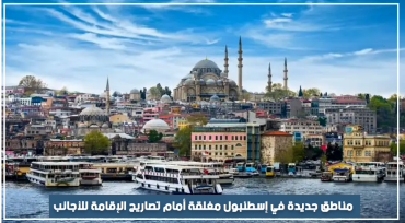مناطق جديدة في إسطنبول مغلقة أمام تصاريح الإقامة للأجانب