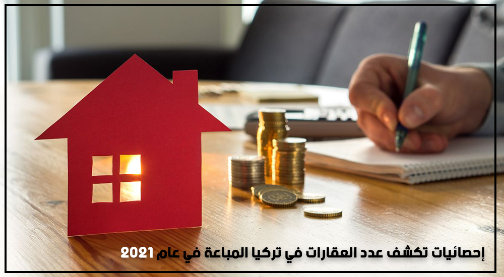 إحصائيات تكشف عدد العقارات في تركيا المباعة عام 2021