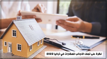 نظرة على تملك الأجانب للعقارات في تركيا 2022