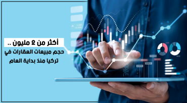 أكثر من 2 مليون .. حجم مبيعات العقارات في تركيا منذ بداية العام