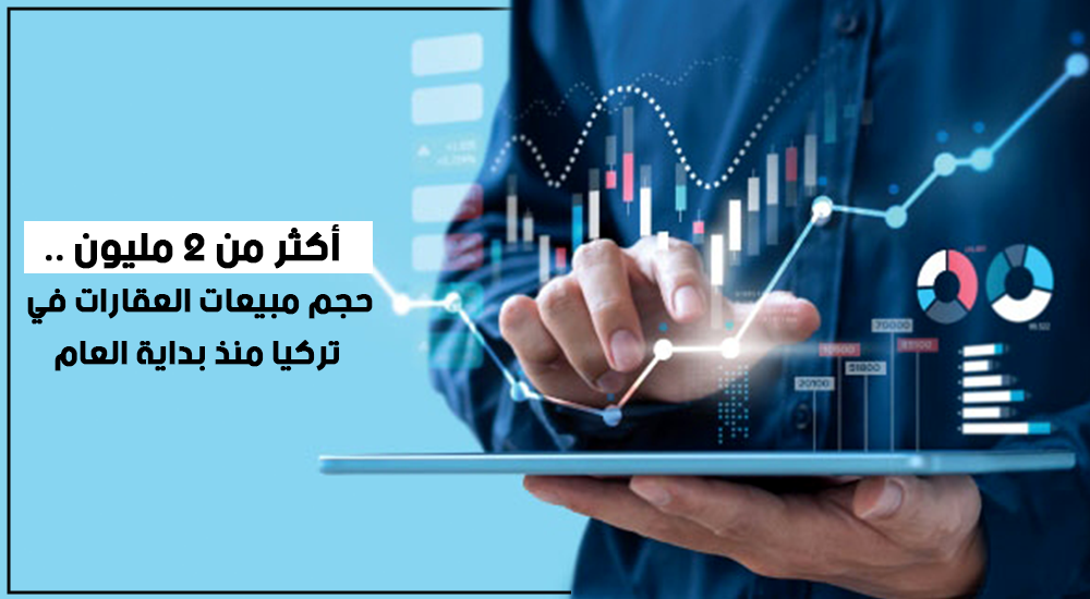 أكثر من 2 مليون .. حجم مبيعات العقارات في تركيا منذ بداية العام