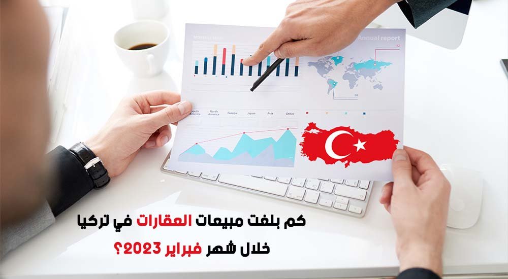 كم بلغت مبيعات العقارات في تركيا خلال شهر فبراير 2023؟