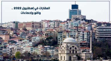 العقارات في إسطنبول 2022 .. واقع وإحصاءات