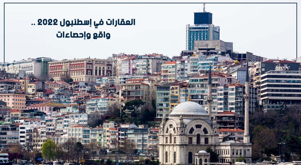 العقارات في إسطنبول 2022 .. واقع وإحصاءات