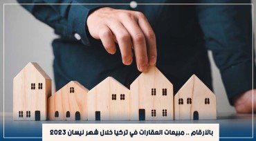 بالأرقام .. مبيعات العقارات في تركيا خلال شهر نيسان 2023