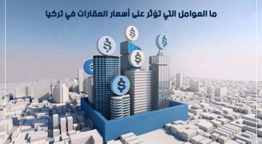 ما العوامل التي تؤثر على أسعار العقارات في تركيا