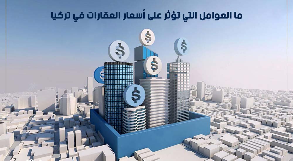 ما العوامل التي تؤثر على أسعار العقارات في تركيا