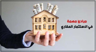 مبادئ مهمة في الاستثمار العقاري