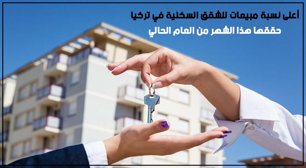 أعلى نسبة مبيعات للشقق السكنية في تركيا حققها هذا الشهر من العام الحالي