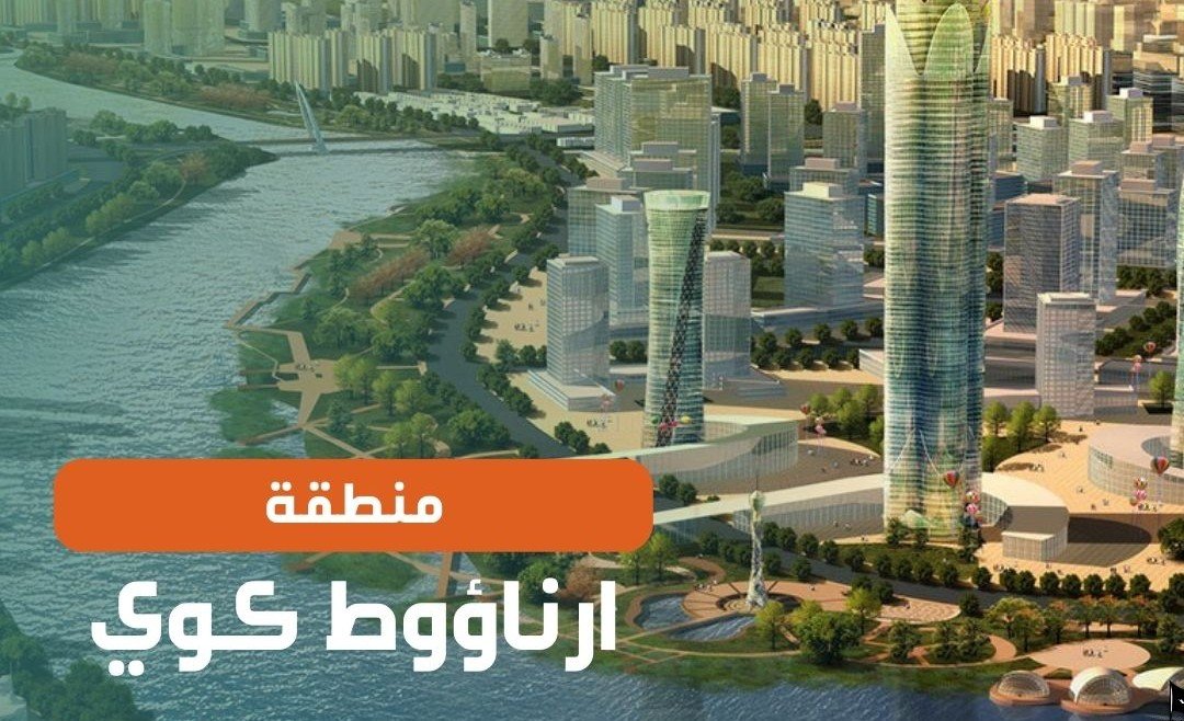 ارناؤوط كوي