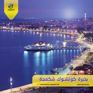 بحيرة كوتشك شكمجي