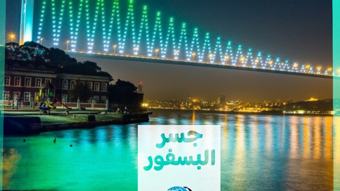 جسر البوسفور