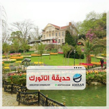 حديقة اتاتورك