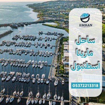 مارينا إسطنبول