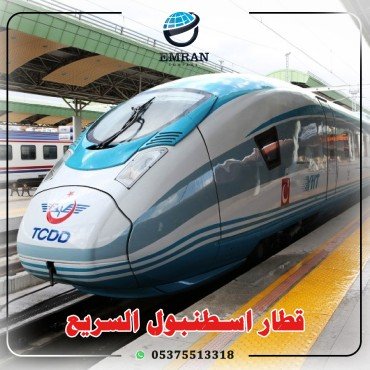 القطار السريع