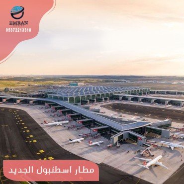 مطار اسطنبول الجديد