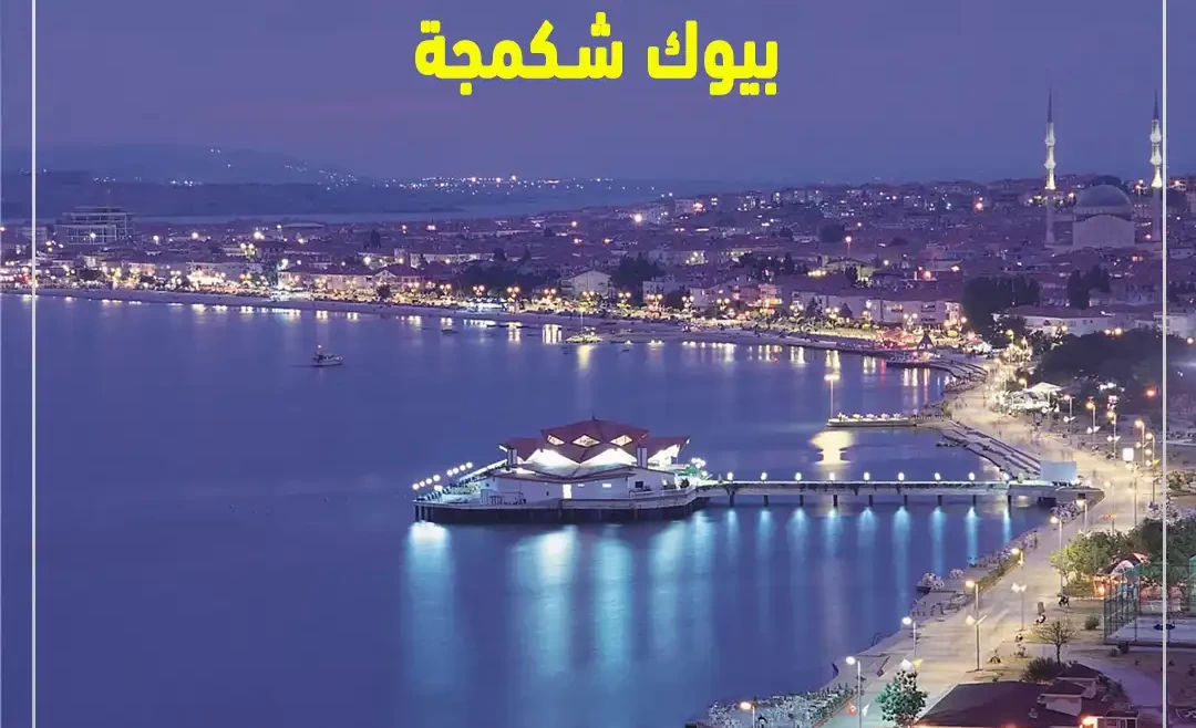 بيوك تشكمجي