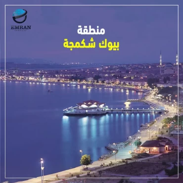 بيوك تشكمجي