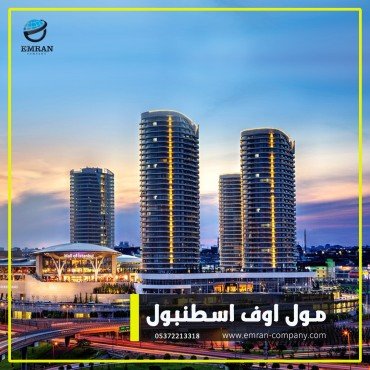 مول اف اسطنبول