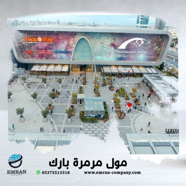مول مرمرة بارك